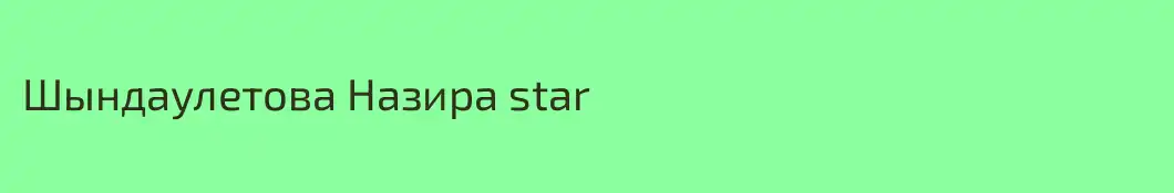 Шындаулетова Назира star